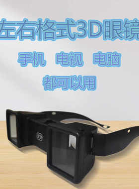 暴风高清格式左右立体观屏镜3d