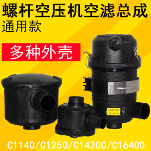 螺杆空压机外壳空气总成空气滤芯座栅壳子C1140C1250C14200过滤罩