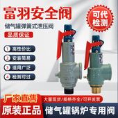 泄压阀蒸汽锅炉A28W 富羽安全阀A28H 16储气罐弹簧式 16TDN152025