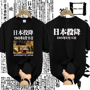 重磅纯棉纪念宣布无条件投降短袖t恤战败抗日男女款爱国体恤衣服