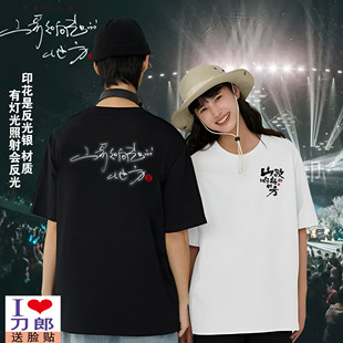 刀郎演唱会同款周边应援反光T恤山歌响起的地方上衣短袖纯棉衣服