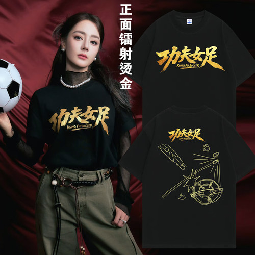 功夫女足周星驰电影周边应援服T恤迪丽热巴张艺兴路演短袖上衣