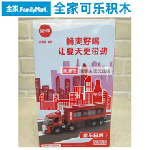 全家货车日历可口可乐亲子积木玩具1