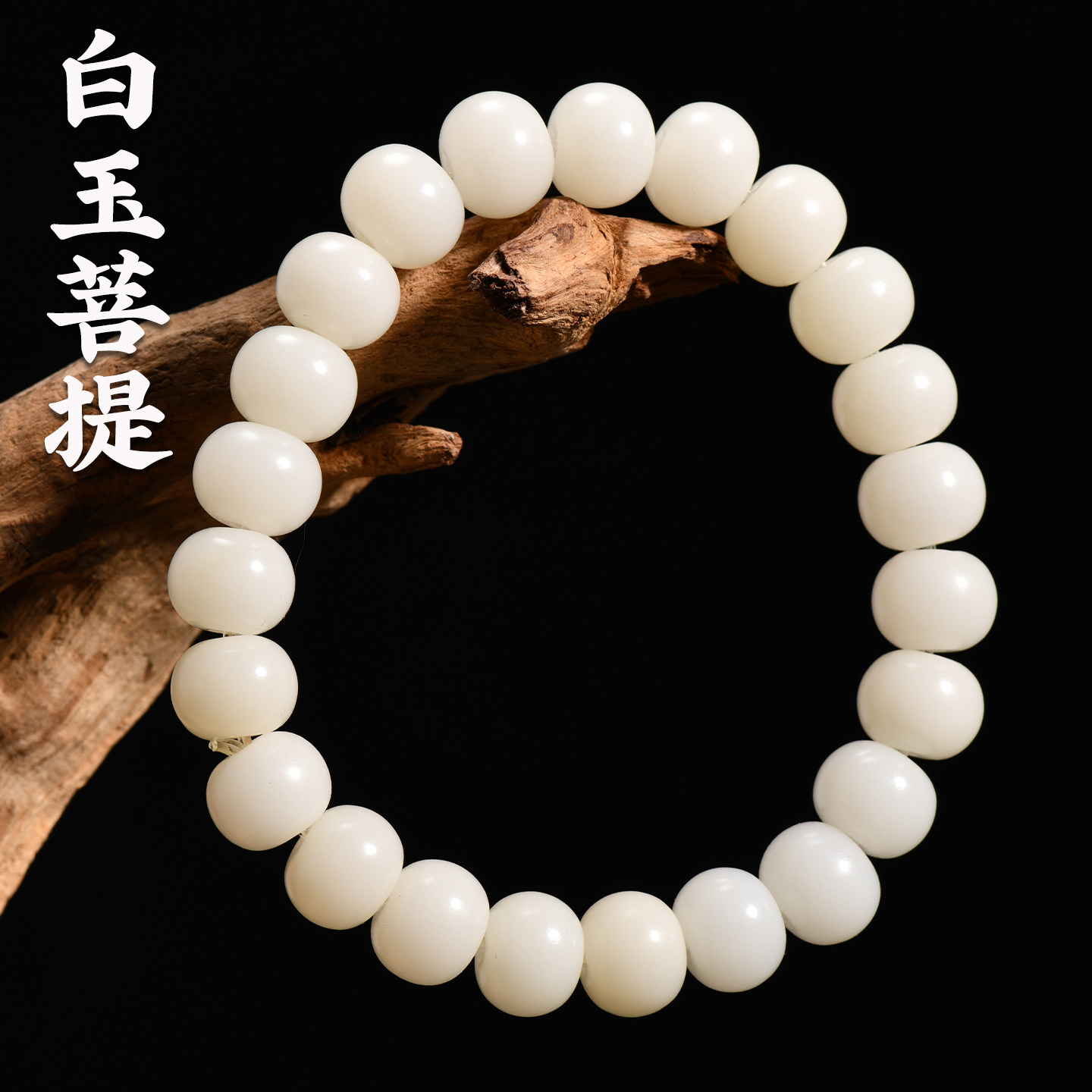 白玉菩提盘玩绕指柔民族风奶白色精工手链手串苹果珠单圈文玩批发
