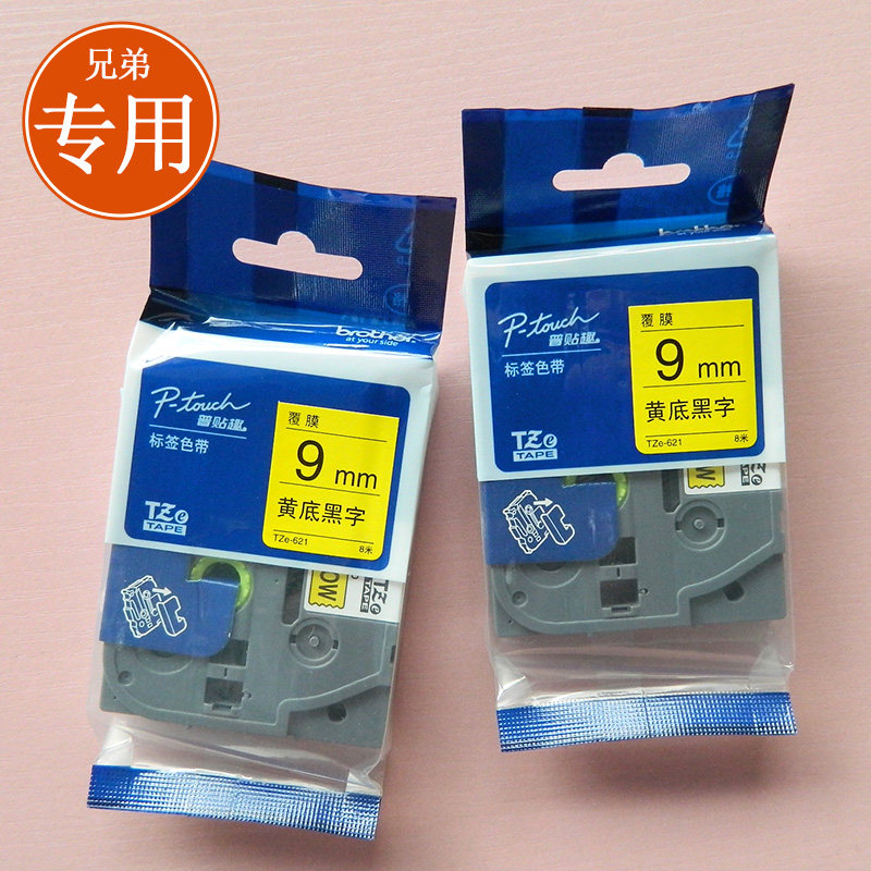 兄弟E115B标签机色带9mmTZe-Z621
