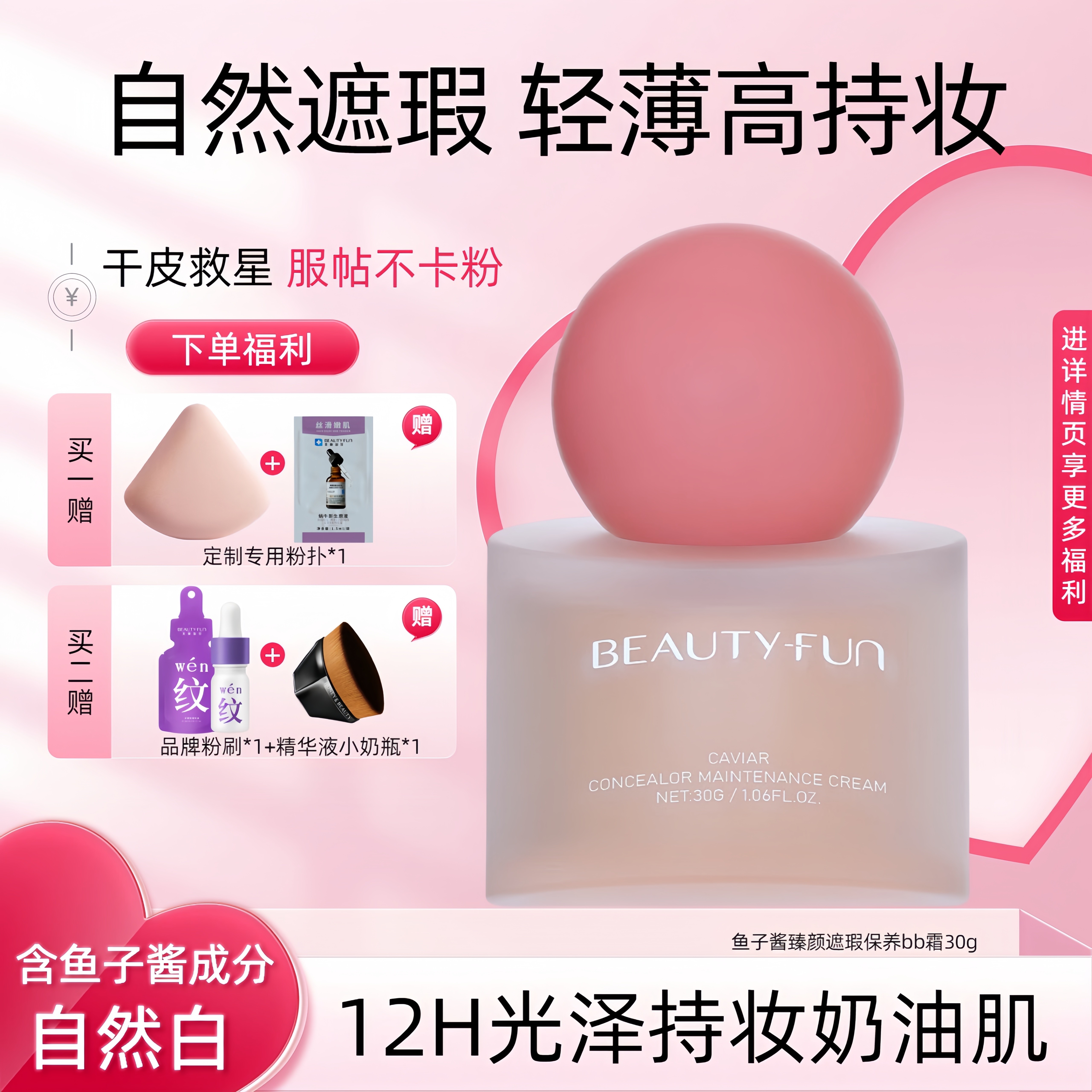 美丽加芬BB霜鱼子酱臻颜遮瑕霜