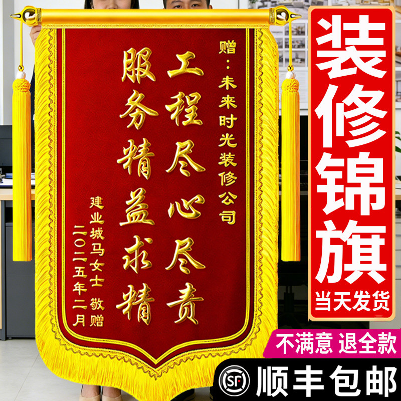 【装修锦旗】定做定制感谢装修公司装潢装饰送设计师高端旌旗订做