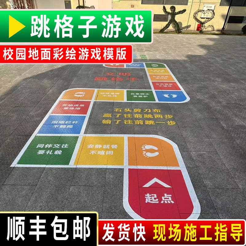 跳格子游戏彩绘模版定制制作幼儿园校园地面游戏彩绘喷漆镂空模具
