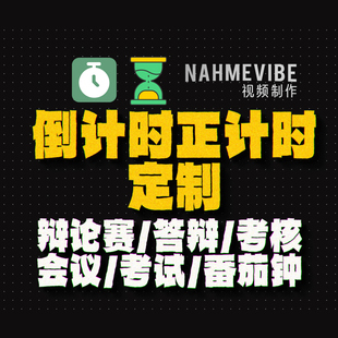 倒计时正计时定制 辩论赛/答辩/考核/会议/考试/番茄钟/视频素材