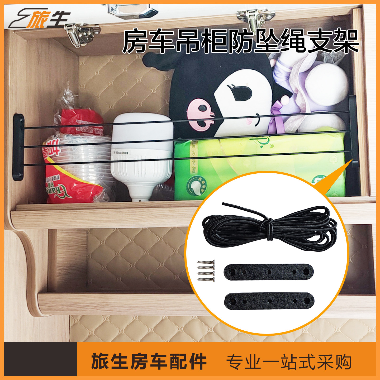 房车吊柜防坠绳置物架防坠网弹力绳支架吊柜围挡支架房车改装配件