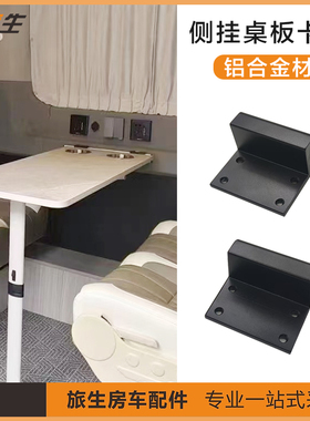 房车侧挂桌挂扣 铝合金材质 旅居车桌板挂扣 房车配件源头厂家