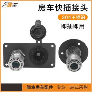 房车快接加水口 304不锈钢快速自锁母头 进出接头 宿营车配件厂家
