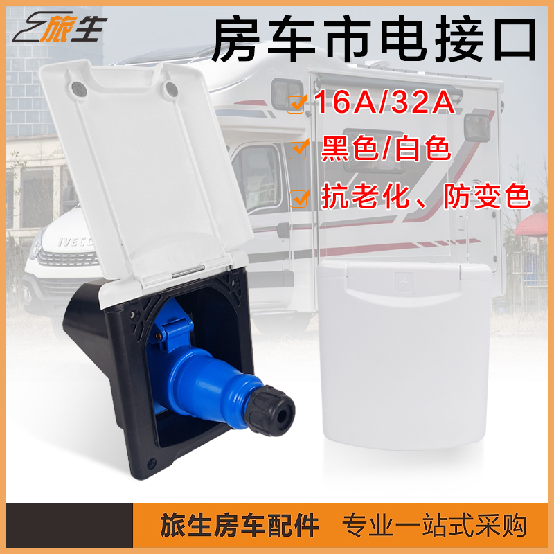 房车外接电源插头插座