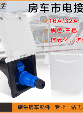 房车外接电源插头插座外接电源接口防水外接电源盒16A32A市电接口