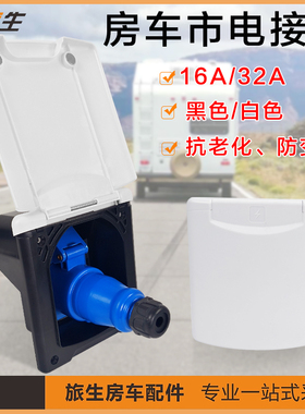 房车外接电源插座 防水市电接口充电口 电源插 房车配件大全 改装