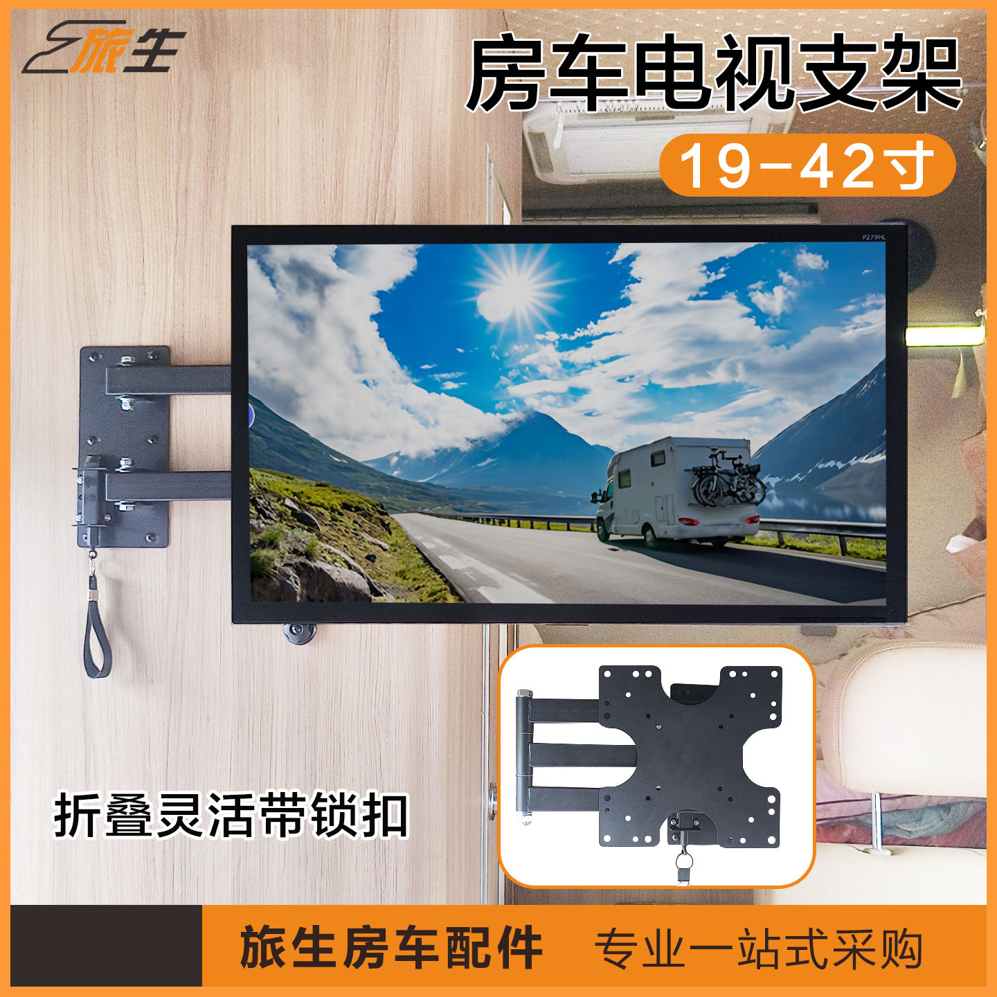 房车电视架TV壁挂固定座