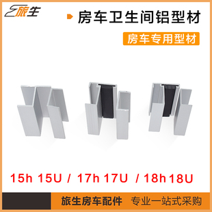 旅居房车专用卫生间门铝合金档条门框18 h型材洗手间门档门板止边
