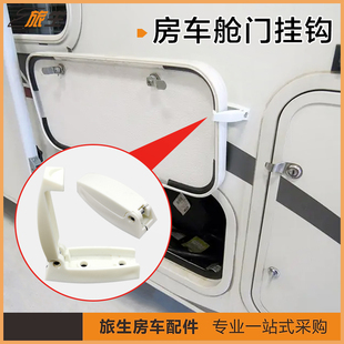 旅居拖挂房车零配件 舱门挂钩 边门门钩  隐藏折叠卡扣 门扣限位