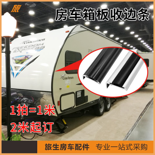 装饰条包边条旅生拖挂房车收边条