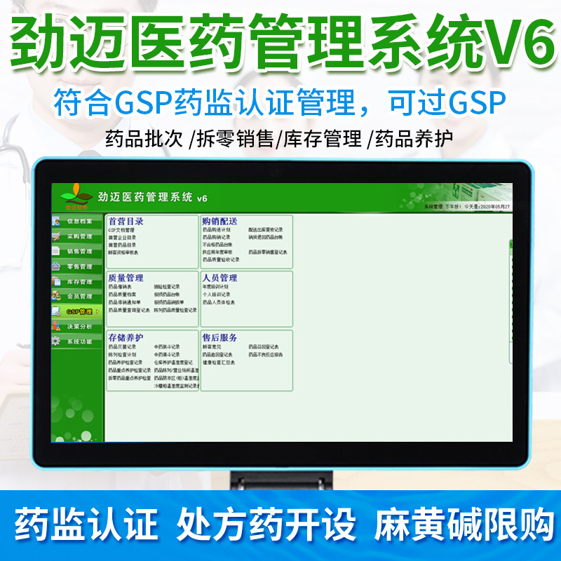 劲迈药店医药收银机收款机软件药监局GSP验收认证追溯码管理系统
