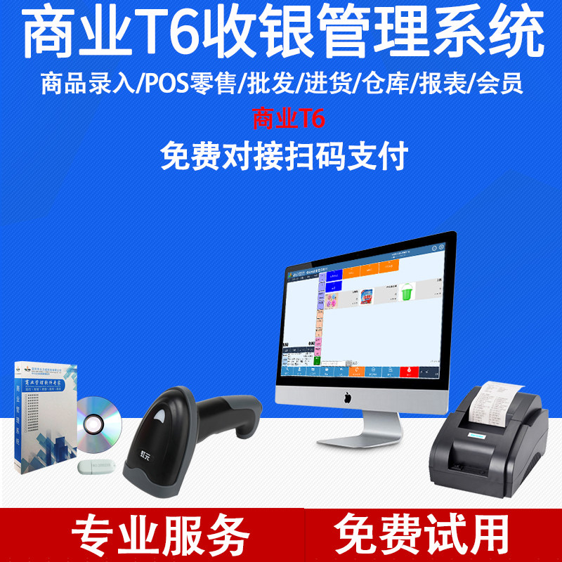 劲迈商业T6收银机收款机软件系统超市百货烟酒店店零食收银一体机