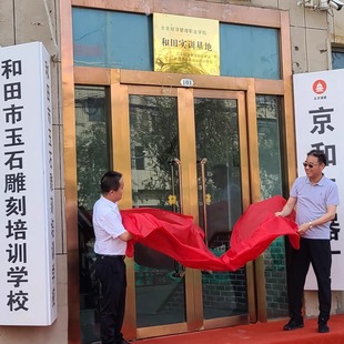 北京经管学院赴和田调研考察、对口帮扶--家园--家园