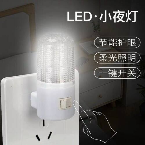 插电led小夜灯白光床头灯带开关卧室房间批发家用节能护眼睡眠灯