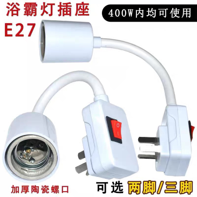 浴霸取暖灯泡灯座带开关插座万向灯底座软管陶瓷灯头插头E27螺口