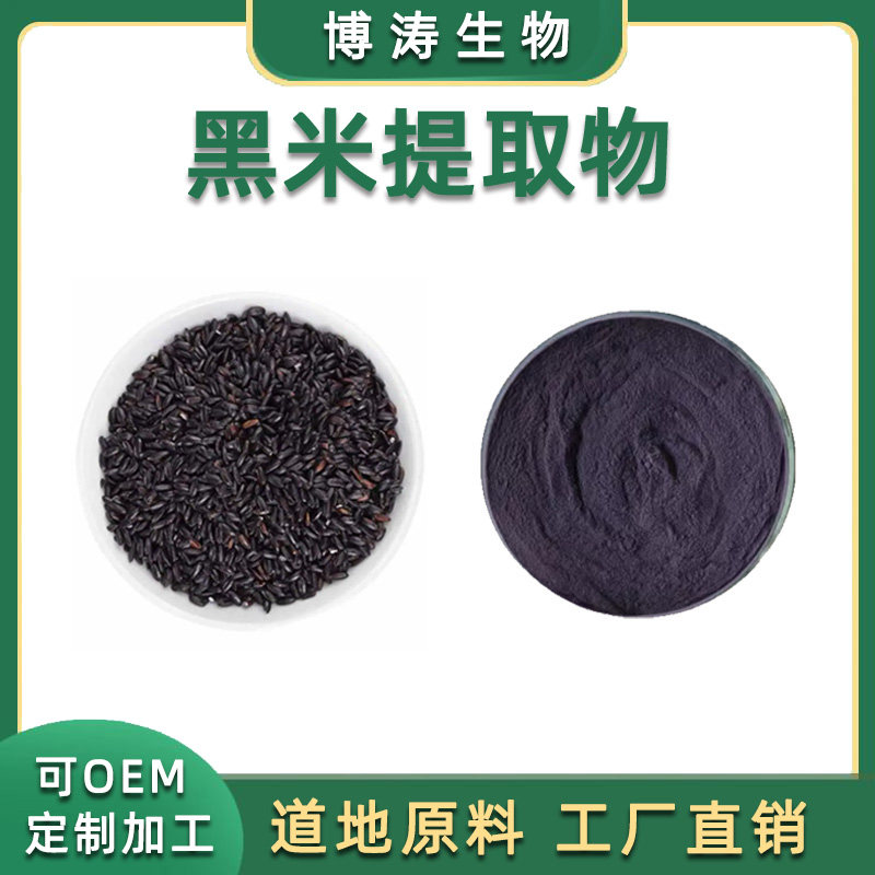 黑米提取物 黑米花青素5%25%品质花色苷提取物水溶粉末 品质包邮