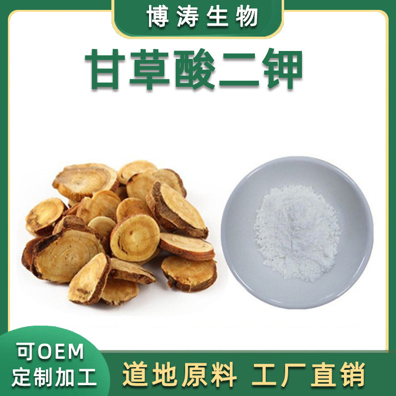 甘草酸二钾盐98% CAS号: 68797-35-3 甘草提取物 化妆品原料
