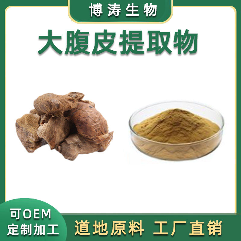 大腹皮提取物 槟榔皮提取物 30:1 浓缩精华粉大腹毛提取物 100克
