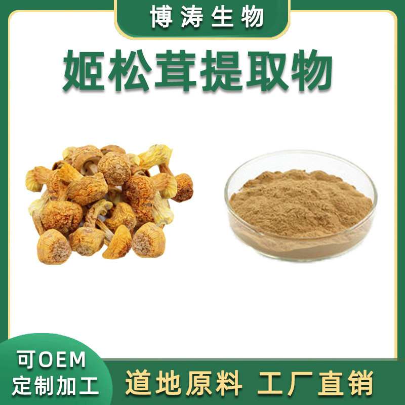 姬松茸多糖提取物巴西蘑菇浓缩粉