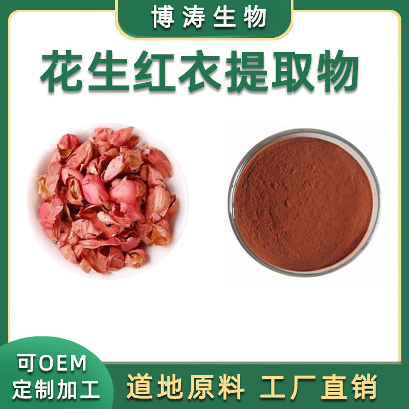 花生红衣提取物 95%花生红皮提升血小板  包邮送量勺
