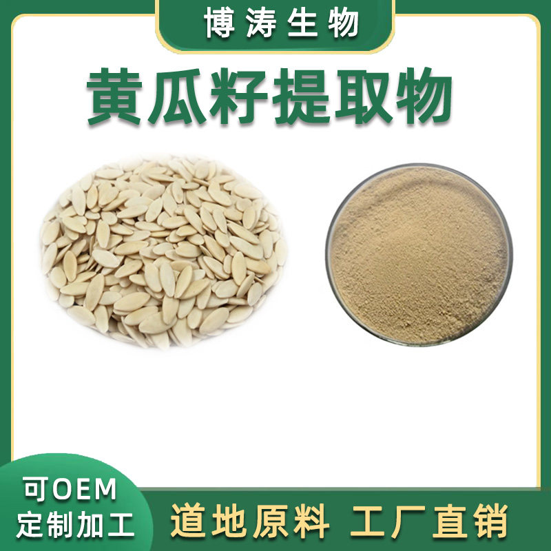 黄瓜籽提取物 黄瓜籽浓缩浸膏粉末 植物萃取精华 100克品质包邮