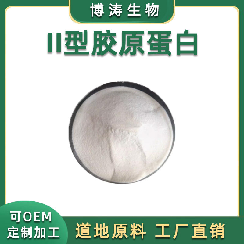 II型胶原蛋白 鸡软骨提取小分子肽≤500Da二型胶原蛋白肽厂家现发