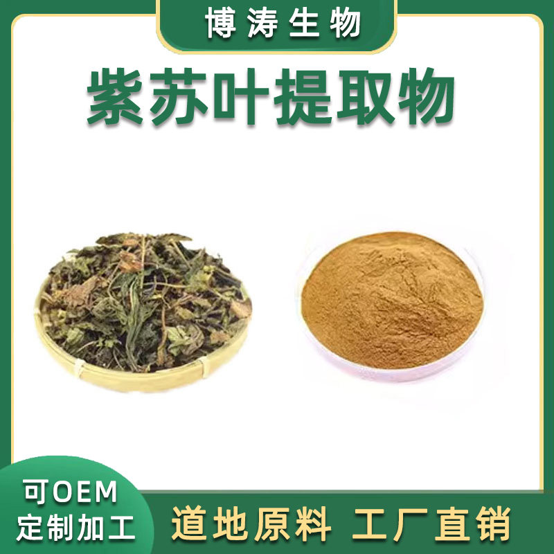 紫苏叶提取物 萃取天然植物紫苏叶水溶粉30:1中药材提取浓缩粉末
