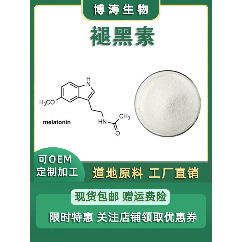 褪黑素99%松果体提取物 成人改善睡眠 保健食品级原料粉末
