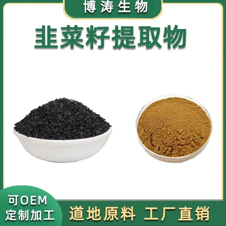 韭菜籽提取物浓缩精华水溶免煎粉