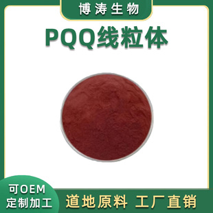 PQQ线粒体/吡咯喹啉醌 二钠盐线粒体素记忆力御老 线粒体亚精胺