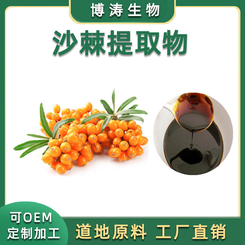 沙棘黄酮沙棘提取物浓缩粉水溶粉
