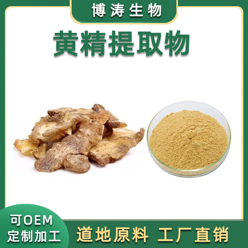 黄精多糖鸡头黄精提取物浓缩粉
