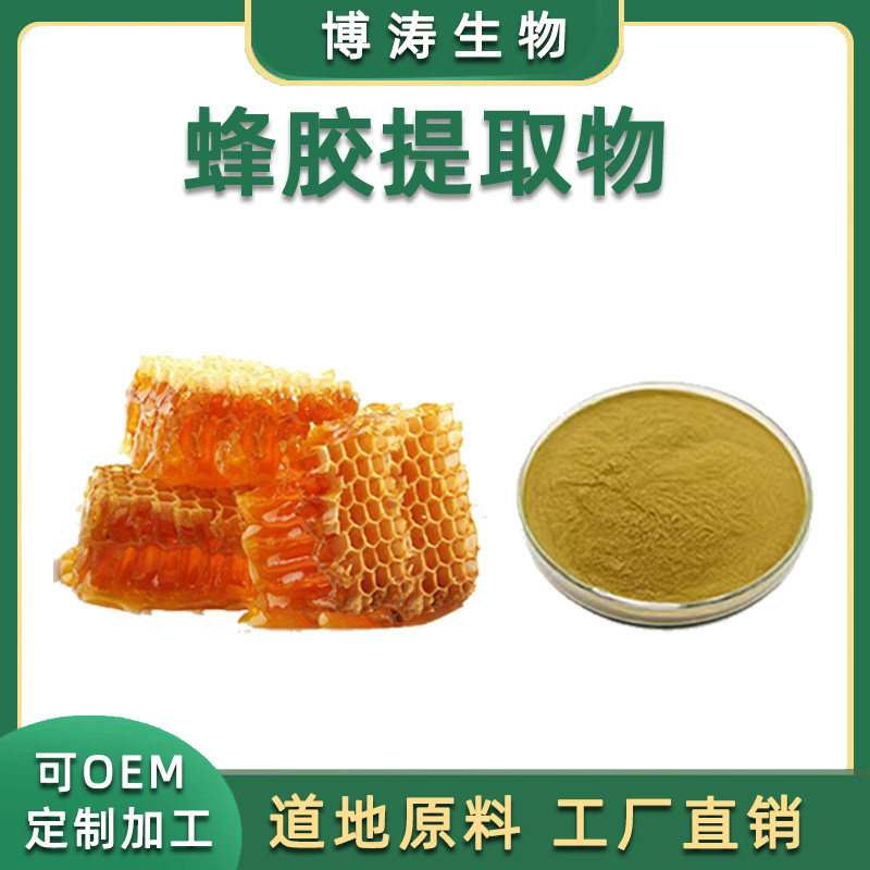 蜂胶提取物 工厂供应 食品级原料蜂胶黄酮 20:1天然浓缩精华粉末