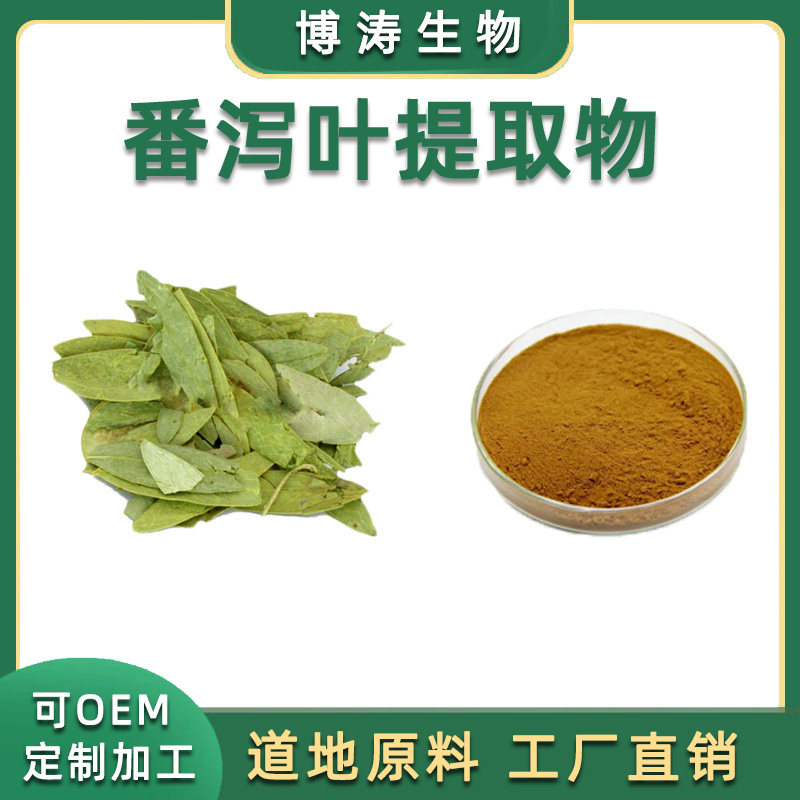 番泻叶颗粒天然提取物浓缩精华