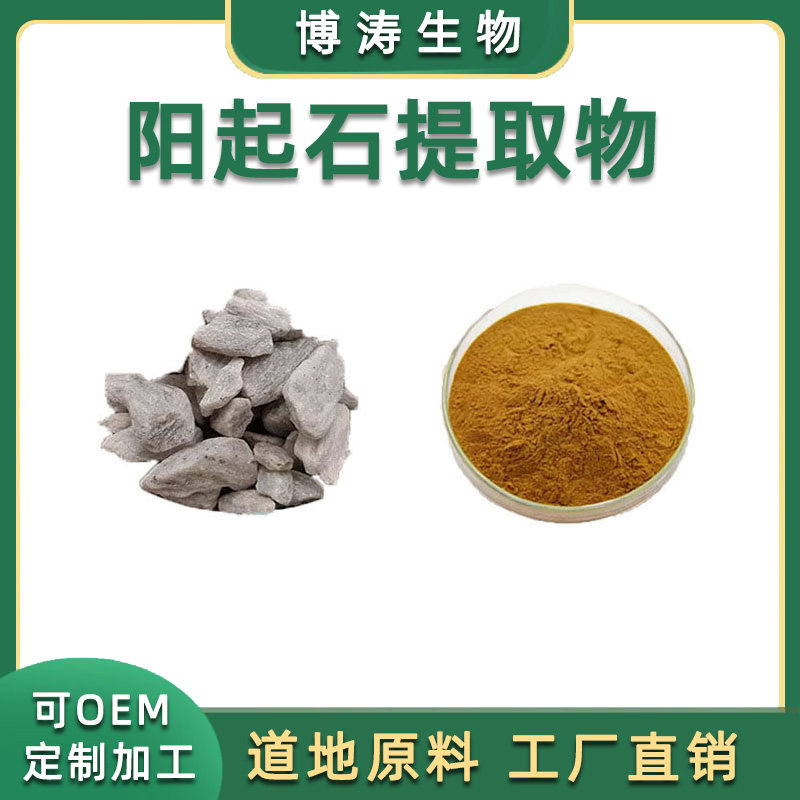 阳起石提取物 20:1 煅阳起石浓缩粉末精华提取物 源头工厂 直供
