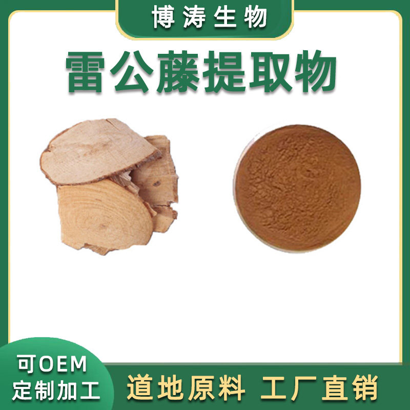 雷公藤提取物 30：1精品 雷公藤精华浓缩粉末100克 送量勺