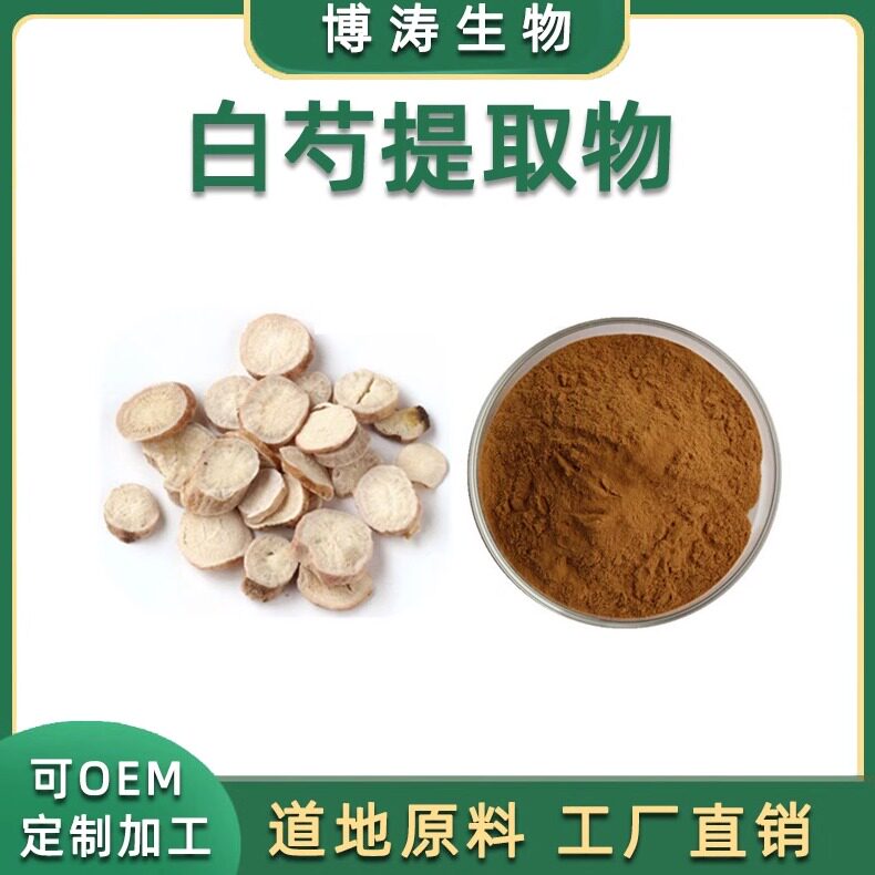 白芍提取物天然根芍药苷粉末包邮