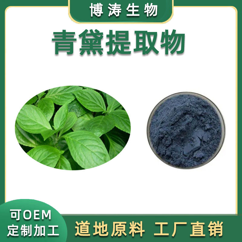 青黛提取 30:1 靛花提取物水溶 青黛粉 包邮送量勺