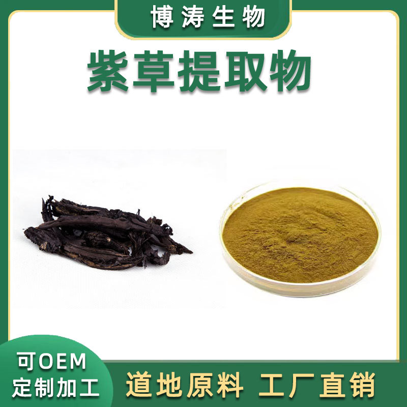 紫草提取物  30:1高比例紫草粉水溶紫草萃取物