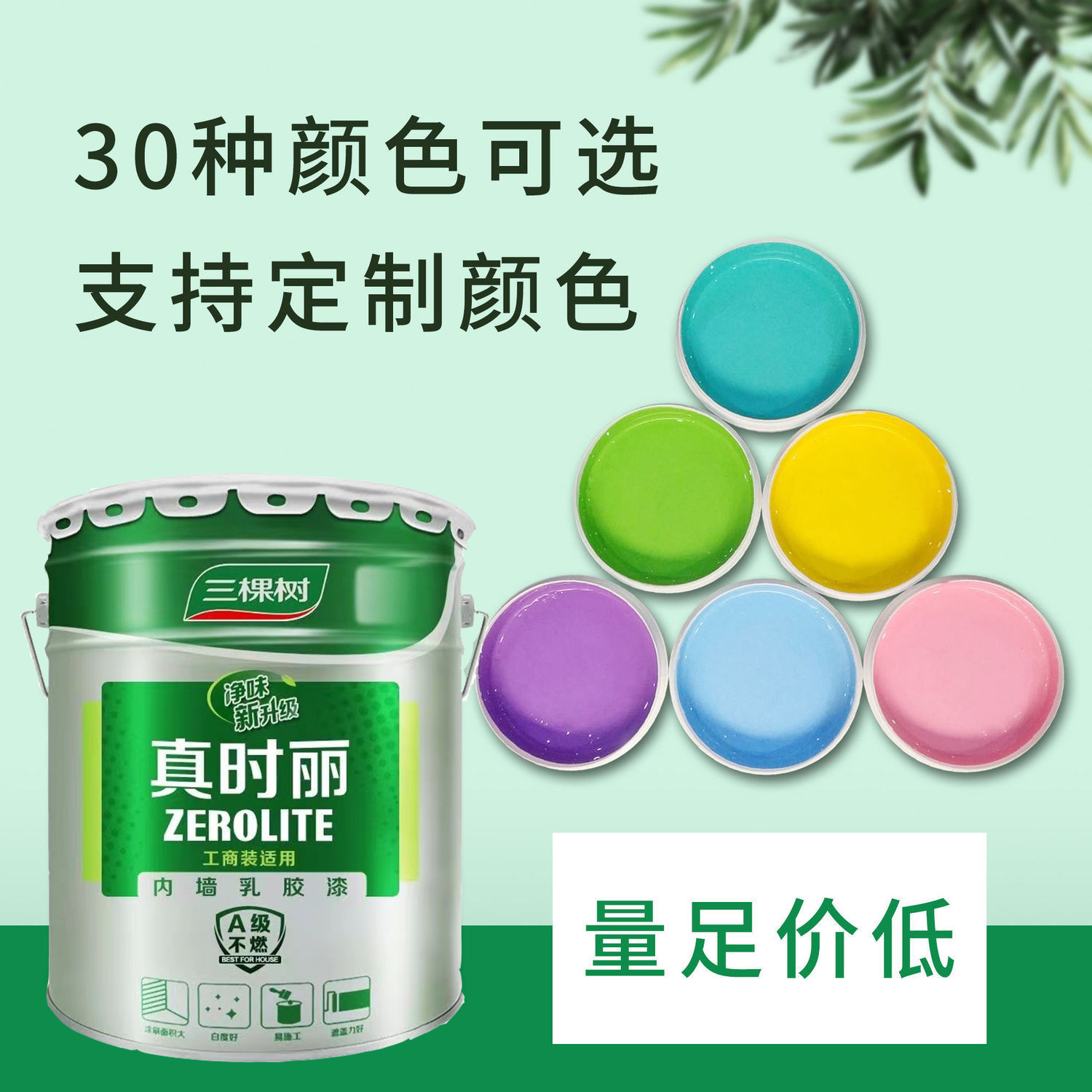 三棵树内墙漆墙面乳胶漆面漆室内家用修补翻新环保涂料白色网红色