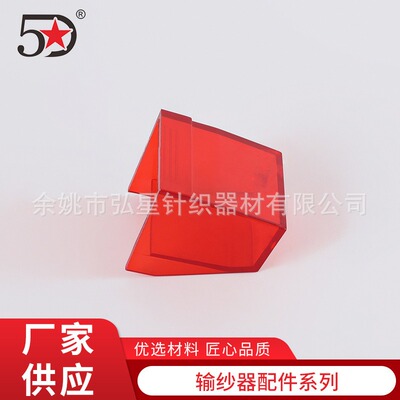 五星塑料材质红色针织圆机灯罩